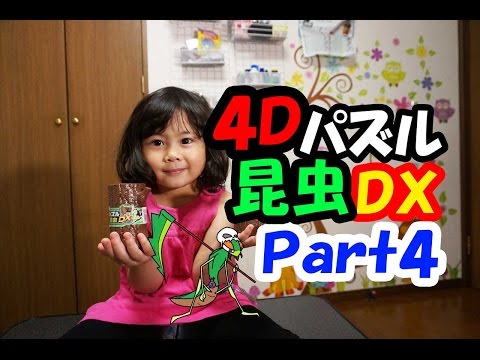 ４Ｄパズル昆虫ＤＸ（Ｐａｒｔ４）紹介+青い仮面マン闇のビースターキューブＳＲをゲット！