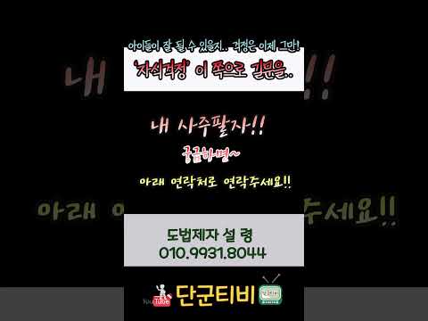 자식의 미래상담 해결!/도법제자 설령/천지도운천궁사/서울점집