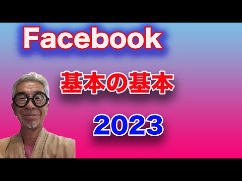 Facebookの基本的な使い方・初心者向け