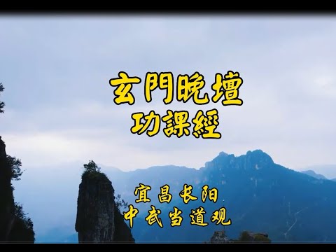 《武当韵晚课》湖北宜昌长阳中武当道观