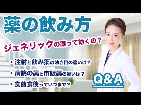 【薬の飲み方Q＆A】ジェネリックは効くの？食前食後っていつ？など...現役女医が薬の飲み方を教えます！！