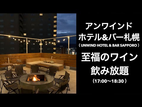 【男ひとり旅】アンワインドホテル&バー札幌（ UNWIND HOTEL & BAR SAPPORO ）【札幌ホテル】ワイン飲み放題、お部屋で夕飯＆朝食