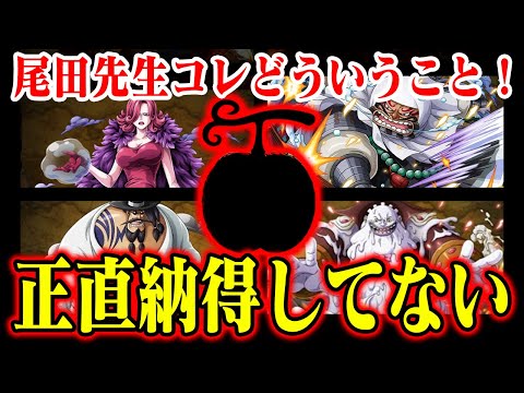 【ワンピース】悪魔の実に納得できないものがあります。説明ほしいです。