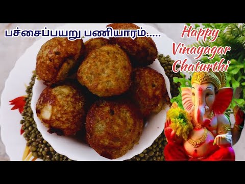 விநாயகர் சதுர்த்தி ஸ்பெஷல் பாரம்பரிய பலகாரம் | Pachaipayaru Paniyaram #paniyaramrecipe #chathurthi