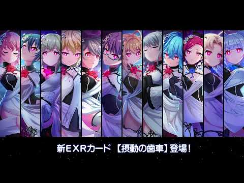 [プロジェクト東京ドールズ] EXR【摂動の歯車】スキル演出