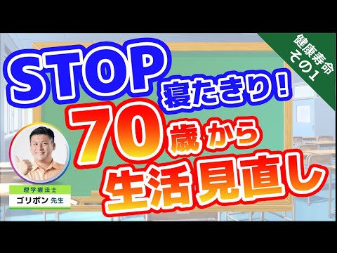 【第1弾】70歳からの生活の見直しをしよう！健康寿命を伸ばすための秘訣について徹底解説！【70歳以降の人生を後悔なく過ごすコツ】#70歳からの生き方#70歳からのセカンドライフ#シニアの健康大学