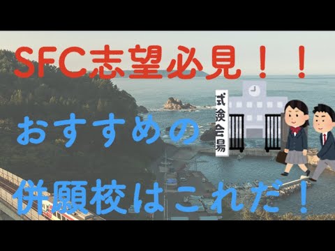 【慶應 SFC】SFC志望必見！SFC志望におすすめしたい併願校を紹介！【逆転合格】【勉強法】【大学受験】【併願】