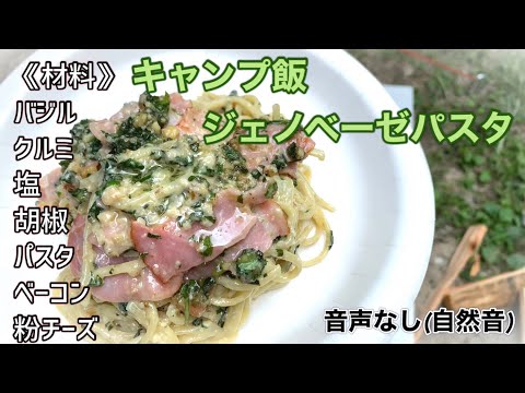 《キャンプ飯》1から作るジェノベーゼ〜自然音Ver〜