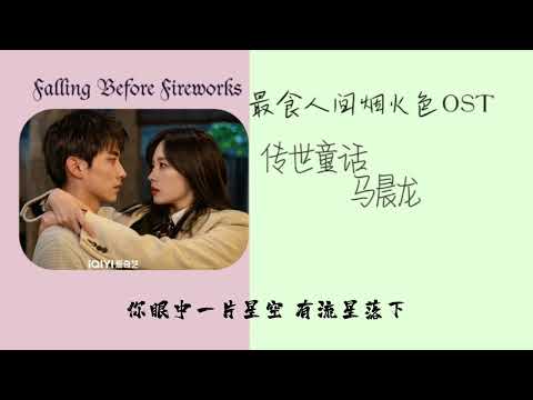 传世童话 - 马晨龙 （最食人间烟火色 OST）Falling Before Fireworks OST