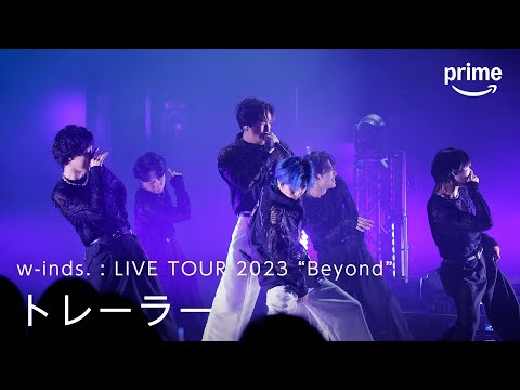 『w-inds. : LIVE TOUR 2023 “Beyond”』トレーラー｜プライムビデオ