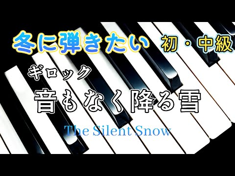 ピアノ【ギロック】1分の曲 叙情小曲集「音もなく降る雪」 大人 初級 ペダル練習 冬にぴったり❗Piano Gillock 'The Silent Snow' One minute Pedal