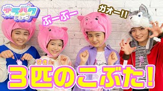 【キラパワチューブ】【寸劇】3匹のこぶたやってみた☆