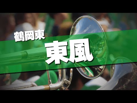 鶴岡東 東風 応援歌 2024夏 第106回 高校野球選手権大会