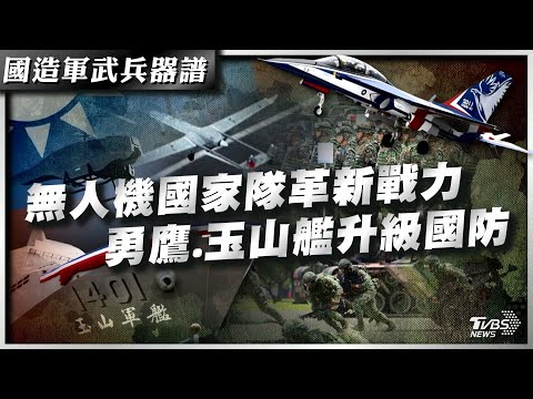 【國造軍武兵器譜完整版】軍民合作關鍵一役!無人機國家隊成形　自我防衛力升級!勇鷹.玉山艦護和平｜TVBS新聞 @TVBSNEWS01