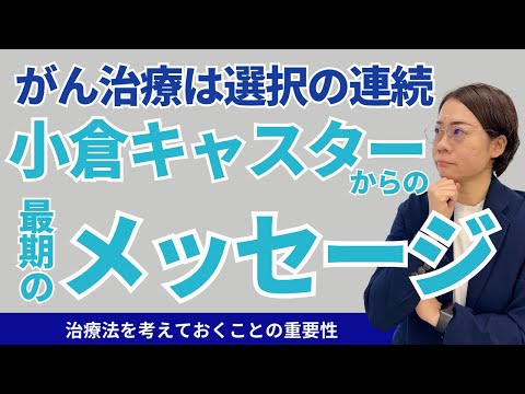 癌治療は選択の連続〜あなたにとって最善の治療法を考えておく