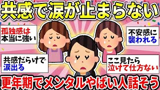 【ガルちゃん有益】【アラフィフ】共感しすぎて涙と汗が止まらない！更年期で辛いけど一人じゃない！仲間で語り合おう＜part 1＞【ガルちゃん雑談】