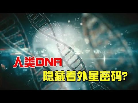 人类DNA里隐藏着外星密码，这是外星人留在地球的信息？