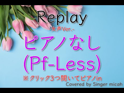 Nコン2022「Replay」／女声三部／ピアノなし(Pf-Less)-フル歌詞付き- パート練習用  Covered by Singer micah