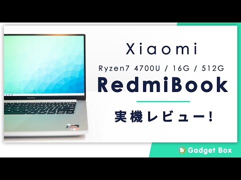 Xiaomi RedmiBook レビュー-7万円で、Ryzen7 4700U、16Gメモリ、SSD512G、しかもオフィス2019付きのコスパ最強ノートパソコン！