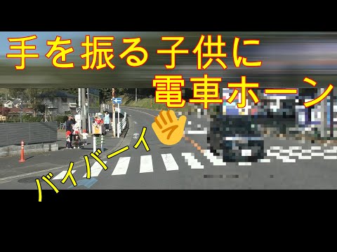 【電車ホーン】手を振る子供にサンキューホーン