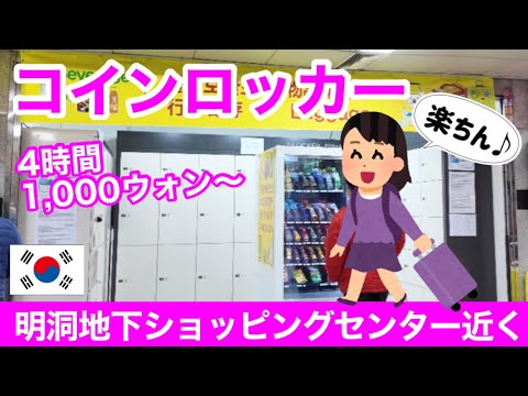 【韓国旅行】スーツケースも預けられるコインロッカー