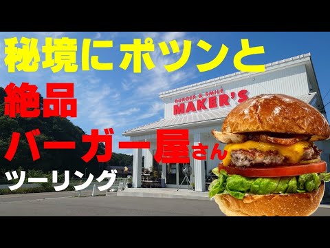 峠を越えた秘境に絶品のハンバーガーショップを発見した！＃バーガー＆スマイルメーカーズ＃ハンバーガー＃ツーリング＃亀山グルメ