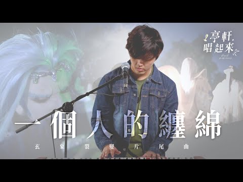 霹靂兵烽決之玄象裂變片尾曲【一個人的纏綿】  #亭軒唱起來