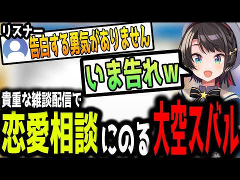 恋愛相談にのるスバル【ホロライブ切り抜き】