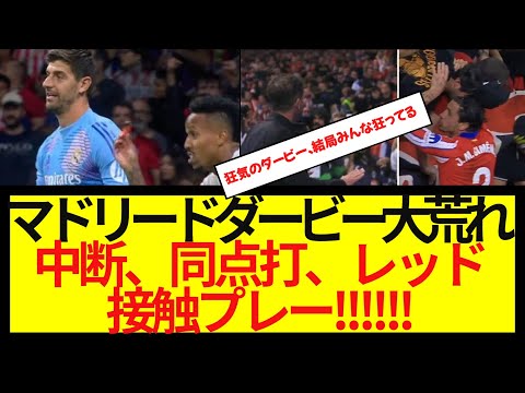 【大波乱】マドリードダービー大荒れ、とんでもない無法状態にwwwwww