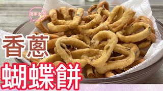 「香蔥蝴蝶🦋餅」酥脆的口感、香味撲鼻，讓人吃了回味無窮。「 客家小玲」#40