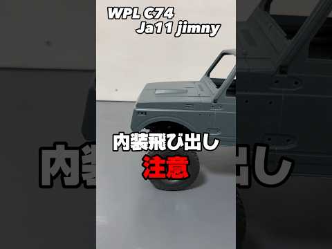 WPL C74 ja11 jimny 内装飛び出し注意 #wpl #jimny #ja11 #スズキ #スズキジムニー #suzuki #suzukijimny #車 #カスタム