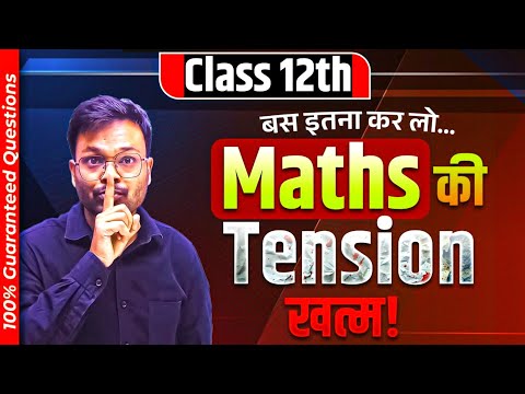 बस इतना कर लो और Math की Tention खत्म | Class 12 Math 100% Guaranteed Questions 🔥 | Board Exam 2025