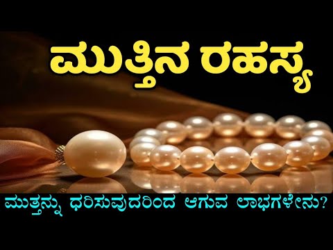 ಮುತ್ತನ್ನು ಧರಿಸುವುದರಿಂದ ಆಗುವ ಲಾಭಗಳೇನು? | Importance of pearl