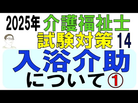 介護福祉士試験対策14【入浴介助について①】