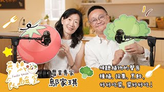 S3E12  傾聽植物的聲音 / 種植、採集、烹飪， 好好吃菜，菜好好吃！/ 農業專家 鄔家琪