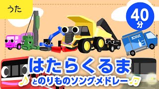 はたらくくるまとのりものソングメドレー♬【はたらくくるま・電車・汽車・のりもの】歌詞付きアニメーション/Japanese kids song