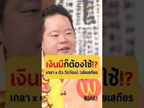 เงินมีก็ต้องใช้!? - ดิว วีรวัฒน์ วลัยเสถียร #เกลานิสัยอันตราย #เกลาไปพร้อมกัน #interview