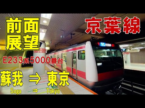 【4K前面展望】雨のJR京葉線各駅停車　E233系5000番台　 蘇我 ➡ 東京