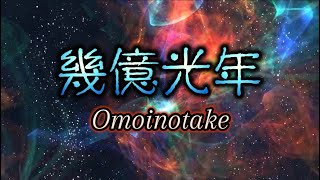 Omoinotake『幾億光年』【歌詞動画】