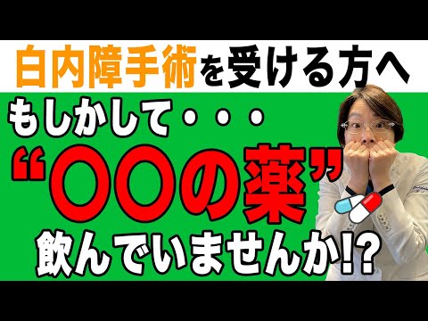 〇〇を内服している人は白内障手術が難しくなる！