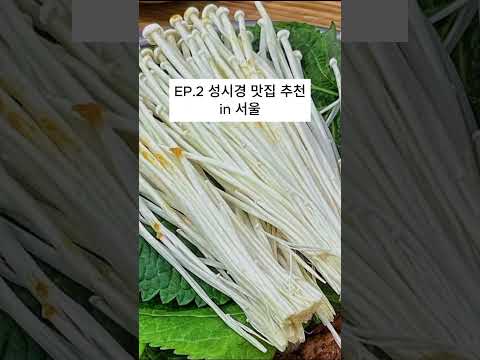 EP.2 성시경 추천 맛집 in 서울