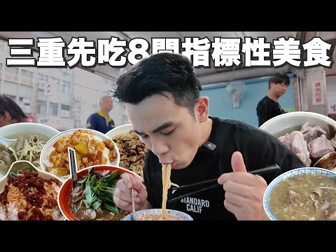 三重8間指標性美食吃過幾間？｜肉燥飯跟大腸麵線兵家必爭之地！各種重口味小吃每一口都爆擊深層味蕾！