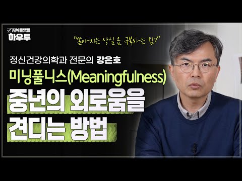 미닝풀니스, 중년의 외로움을 견디는 방법 | 정신건강의학과 전문의 강은호 | 중년 우울증 은퇴