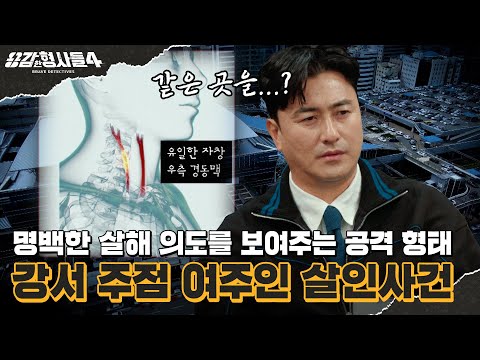 🕵‍♂15회 요약 | 강서 주점 여주인 살인사건 | 이미 찌른 곳을 정확히 겹쳐 공격한 범인 [용감한형사들4] 매주 (금) 밤 9시 50분 본방송