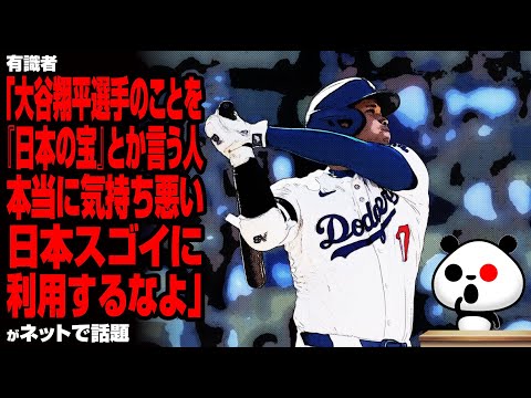 有識者「大谷翔平選手のことを『日本の宝』とか言う人、本当に気持ち悪い。日本スゴイに利用するなよ」が話題