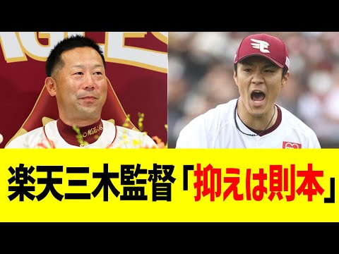 楽天三木監督「抑えは則本」