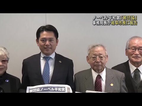 ノーベル平和賞の日本被団協事務局長「人類を守る責任を負わされた」 岐阜市長に報告 (24/12/18 12:04)