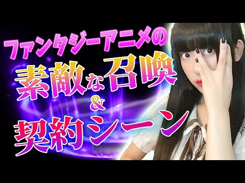 ファンタジーアニメ 素敵な召喚&契約シーン【ローゼンメイデン】【魔法使いの嫁】【工藤ひなきの闇堕ちTV】