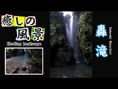 轟滝【 Todoroki Waterfall 】