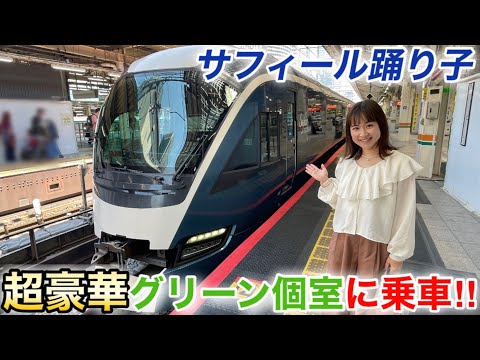 超豪華観光特急サフィール踊り子に念願の乗車！！全グリーン車とは！？#jr東日本 #サフィール踊り子 #鉄道